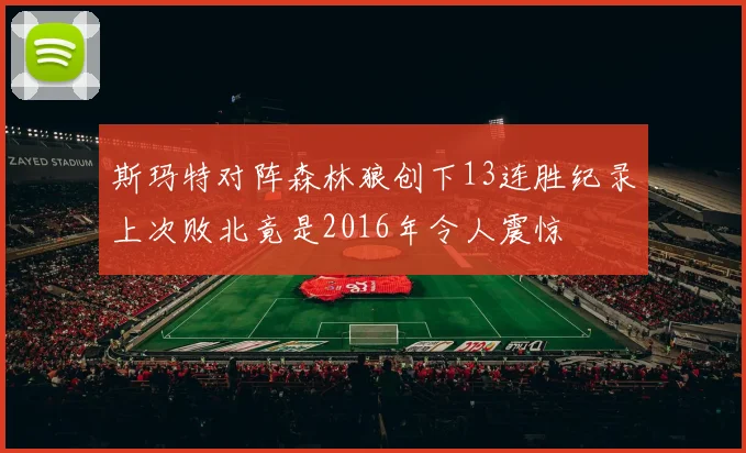 斯玛特对阵森林狼创下13连胜纪录上次败北竟是2016年令人震惊