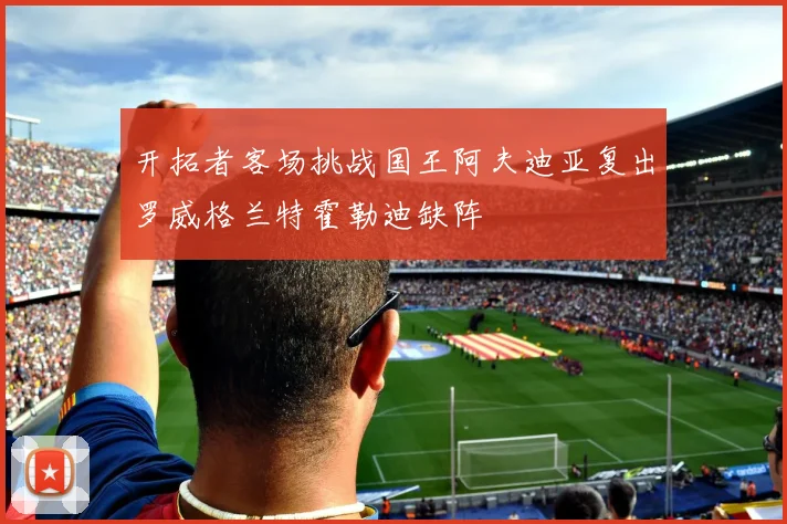 开拓者客场挑战国王阿夫迪亚复出罗威格兰特霍勒迪缺阵