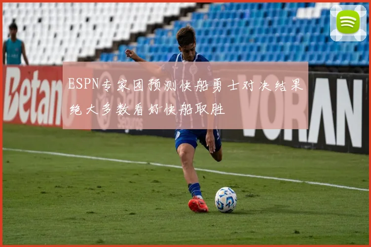 ESPN专家团预测快船勇士对决结果绝大多数看好快船取胜
